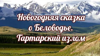 Новогодняя сказка о Беловодье  Тартарский излом