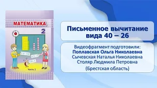 Тема 56. Письменное вычитание вида 40 – 26