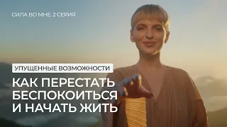 Упущенные возможности: как перестать беспокоиться и начать жить