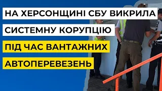 На Херсонщині СБУ викрила системну корупцію під час вантажних автоперевезень