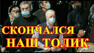 НАШ ТОЛИК ТРАГИЧЕСКИ СКОНЧАЛСЯ!!!СКОРАЯ НЕ УСПЕЛА ПРИЕХАТЬ....БУДУТ ХОРОНИТЬ...