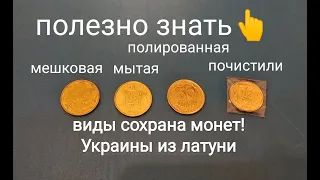 Чистить или не чистить мыть или не мыть может отполировать ? Что лучше ? Виды сохранности монет .