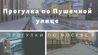 Москва. Прогулка по Пушечной улице.