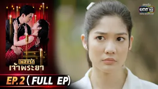 เพลงรักเจ้าพระยา | EP.2 (FULL EP) | 15 ก.ย. 63 | one31