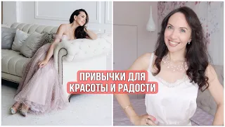 ПРИВЫЧКИ красивой и счастливой ЖЕНЩИНЫ, которые МЕНЯЮТ ЖИЗНЬ к ЛУЧШЕМУ!