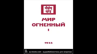 Мир Огненный, ч.I – 1933 – Учение Живой Этики