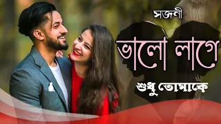 Bhalobasi Sudhu Tomake Song_ভালো লাগে শুধু তোমাকে_সজনী_Prosenjit_Rimi Sen_Bengali Romantic Song