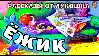 ЁЖИК — Рассказ | Григорий Горин | Аудио рассказ | Рассказы для детей | Аудиокниги онлайн