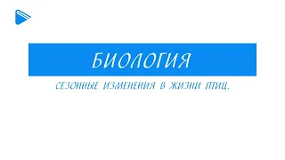 7 класс - Биология - Сезонные изменения в жизни птиц