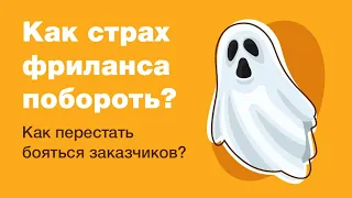 Как побороть страх общения на фрилансе? Как понять, что уже можно начинать брать заказы?