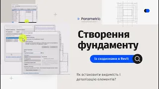 Створення фундаменту зі сходинками в Revit: як встановити видимість і деталізацію елементів #revit