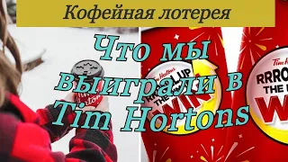 Кофе шоп. Лотерея. Tim hortons. Канада. Тим Хортонс.