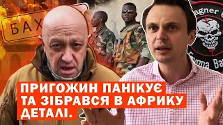 Пригожин панікує та зібрався в Африку! Даталі!