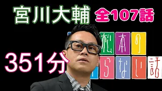 【農作業用BGM】宮川大輔　すべらない話【全107話】