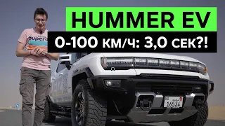 КАК ОН ЕДЕТ?! HUMMER EV – Электрический Хаммер весом 4200 кг. Тест-драйв и обзор электропикапа