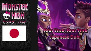 Monster High "Boo York, Boo York" Japanese Dub!