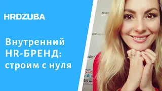 Как работать с ВНУТРЕННИМ HR БРЕНДОМ компании