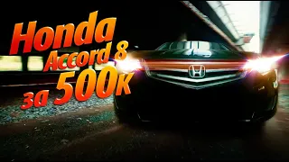 Honda Accord 8  спустя 12 лет и пробегом полмиллиона...