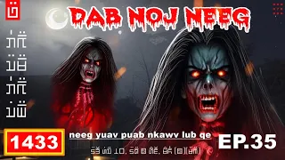 dab hais hmoob - 1433 - dab noj neeg EP.35 lub qe dab yuav tawg puas vim tsis ua zoo zoo