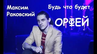 Будь что будет/рок-опера ОРФЕЙ — Максим Раковский, творческий вечер "Лира Орфея", 12.01.23