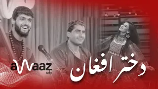 آهنگ دختر افغان   اجمل سنگری   آواز ادیو : Dokhter Afghan Song   Ajmal Sangari   Awaaz Audio