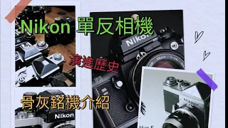 [小馬不憂慮] Nikon 單反相機 演進歷史 膠片單反 銘機介紹