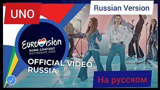 Little Big - UNO На Русском Russian Version Eurovision 2020 Russia  Евровидение 2020 Россия кавер