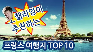 오헬리엉이 추천하는 프랑스 여행지 TOP 10