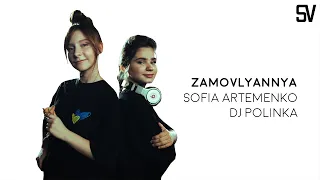 Sofia Artemenko & DJ Polinka - Zamovlyannya (Spell) (Lyrics Video)