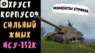 Хруст Корпусов | ИСУ-152К | Сильный жмых | Лучшие моменты стрима