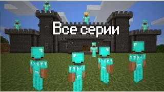 Школа Гриферов Фильм Майнкрафт Все Серии Minecraft Сериал