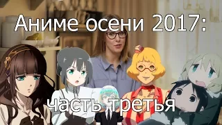 Котик и Сарочка смотрят аниме осени 2017 (часть 3)