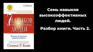 Стивен Кови. 7 навыков высокоэффективных людей. Разбор книги. Часть 2.