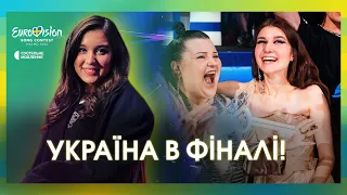 ЕМОЦІЇ ПЕРЕПОВНЮЮТЬ! Як Україна пройшла у фінал Євробачення-2024