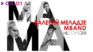 Валерий Меладзе & MBAND - Мама, не горюй! | Official Audio | 2018