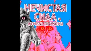 Нечистая сила, которая не вернётся: Пиковая дама, гном-матершинник и жвачный король