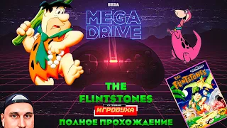 The Flintstones (Флинстоуны) [SEGA]  ➤  Полное Прохождение