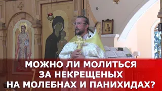 Можно ли молиться за некрещеных на молебнах и панихидах? Священник Игорь Сильченков