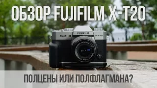 Полцены или полфлагмана? Обзор Fujifilm X-T20.