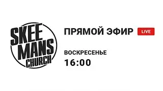 SKEEMANS CHURCH live / 7 НОЯБРЯ 2021 13:00