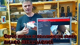 Как сбросить пароль в большинстве камер видео наблюдения?