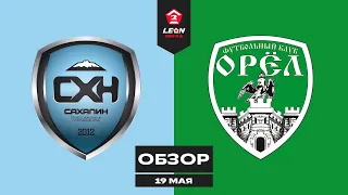 Обзор матча «Сахалин» — «Орёл» | 7 тур LEON-Второй Лиги Б
