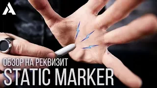 STATIC MARKER by WONDER MAKERS | MAGIC FIVE | ОБЗОР НА РЕКВИЗИТ