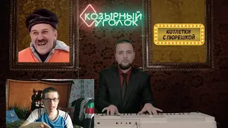 #реакция Reaction - 1 сезон 4 выпуск: УГАДАЙ МУЗЫКУ... / УГАДАЙ ТРЕК ИЗ МЕМА ЗА 10 СЕКУНД