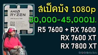 [Live]ขอมาจัดให้! สเป็คประหยัด งบ 30,000-45,000 คุ้มๆเพื่อคอเกม ได้อะไรขนาดไหน? (R5 7600)