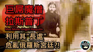 【巨屌魔僧-拉斯普丁】利用"長處"來禍亂宮廷?! | Mad Monk-Grigori Rasputin | 叫天天不應