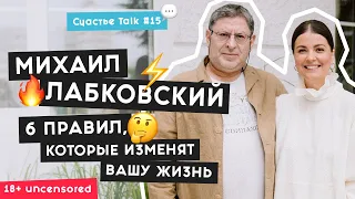 Михаил Лабковский – как полюбить себя, поднять самооценку и построить здоровые отношения | 18+