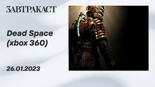 Dead Space (Xbox 360) - ретрострим Завтракаста