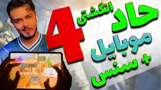 حاد چهار انگشتی و سنس برای گوشی | 4Finger CLAW and HUD for Mobile Players