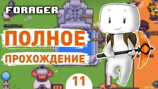 ПОЛНОЕ ПРОХОЖДЕНИЕ.ФИНАЛ! - #11 FORAGER ПРОХОЖДЕНИЕ